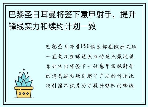 巴黎圣日耳曼将签下意甲射手，提升锋线实力和续约计划一致