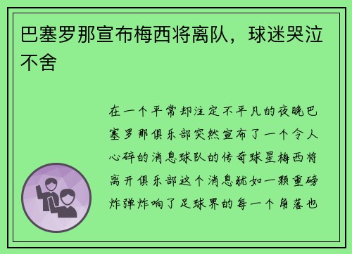 巴塞罗那宣布梅西将离队，球迷哭泣不舍