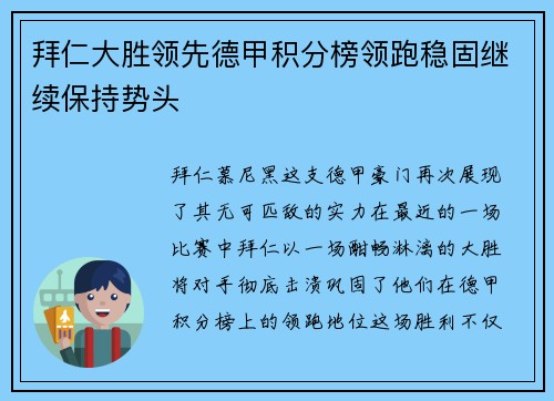 拜仁大胜领先德甲积分榜领跑稳固继续保持势头