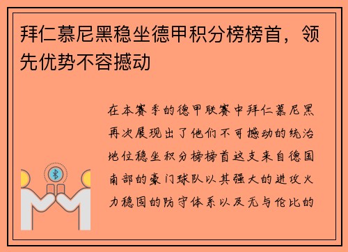 拜仁慕尼黑稳坐德甲积分榜榜首，领先优势不容撼动