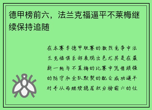 德甲榜前六，法兰克福逼平不莱梅继续保持追随