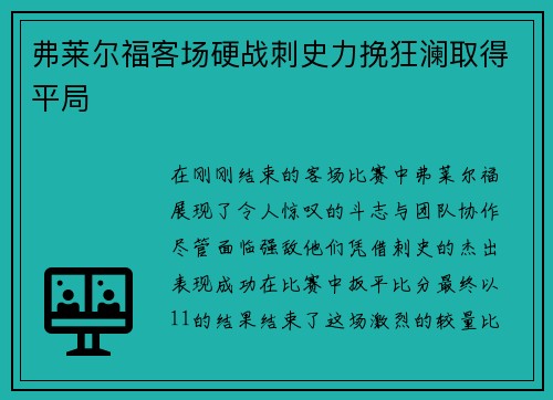 弗莱尔福客场硬战刺史力挽狂澜取得平局