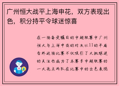 广州恒大战平上海申花，双方表现出色，积分持平令球迷惊喜