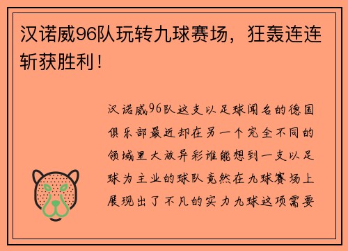 汉诺威96队玩转九球赛场，狂轰连连斩获胜利！