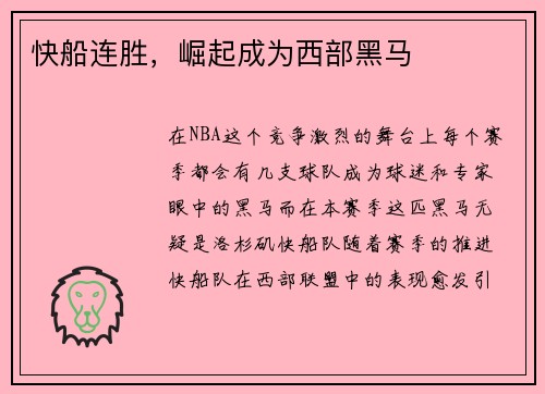 快船连胜，崛起成为西部黑马