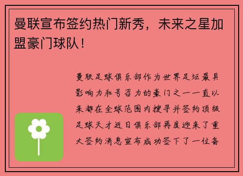 曼联宣布签约热门新秀，未来之星加盟豪门球队！