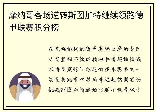 摩纳哥客场逆转斯图加特继续领跑德甲联赛积分榜