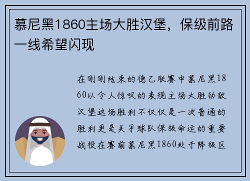 慕尼黑1860主场大胜汉堡，保级前路一线希望闪现