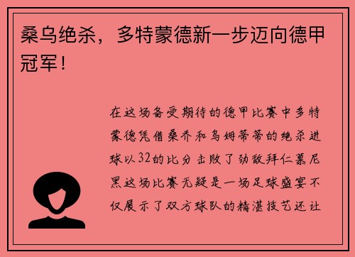 桑乌绝杀，多特蒙德新一步迈向德甲冠军！