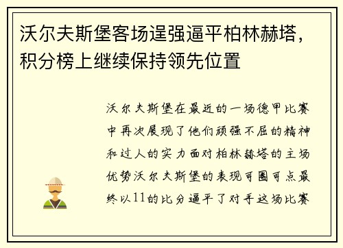 沃尔夫斯堡客场逞强逼平柏林赫塔，积分榜上继续保持领先位置