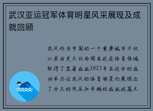 武汉亚运冠军体育明星风采展现及成就回顾