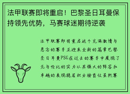 法甲联赛即将重启！巴黎圣日耳曼保持领先优势，马赛球迷期待逆袭