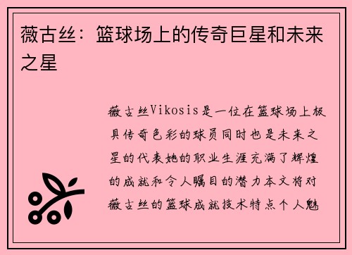 薇古丝：篮球场上的传奇巨星和未来之星