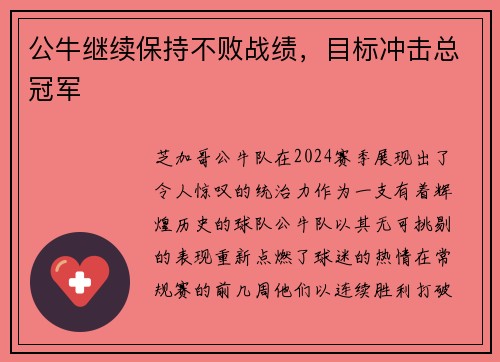 公牛继续保持不败战绩,目标冲击总冠军