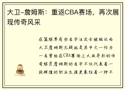 大卫-詹姆斯:重返CBA赛场,再次展现传奇风采