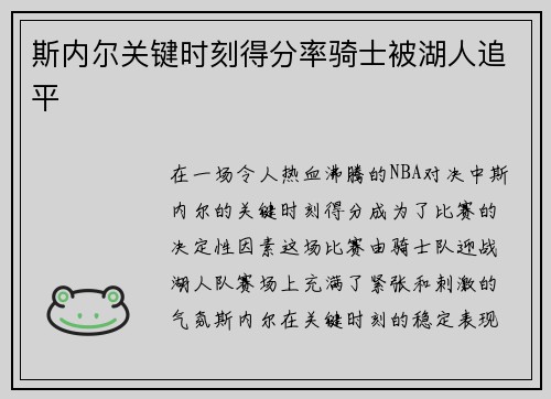斯内尔关键时刻得分率骑士被湖人追平