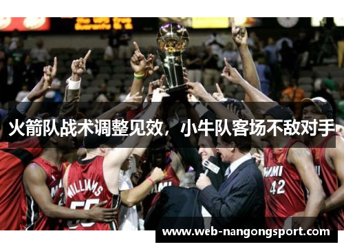 火箭队战术调整见效，小牛队客场不敌对手