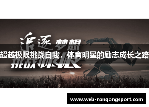 超越极限挑战自我，体育明星的励志成长之路