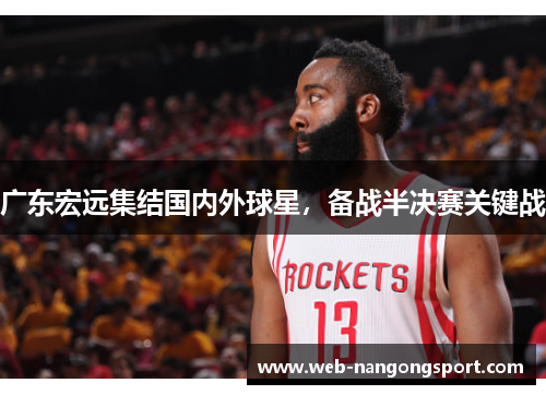 广东宏远集结国内外球星,备战半决赛关键战
