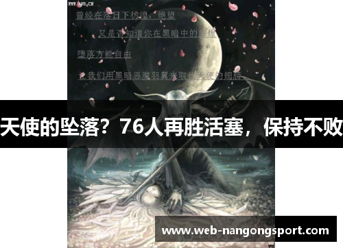 天使的坠落?76人再胜活塞,保持不败