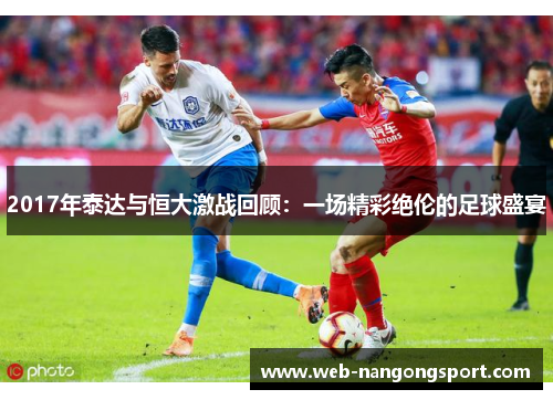 2017年泰达与恒大激战回顾：一场精彩绝伦的足球盛宴