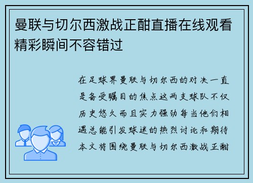 曼联与切尔西激战正酣直播在线观看精彩瞬间不容错过