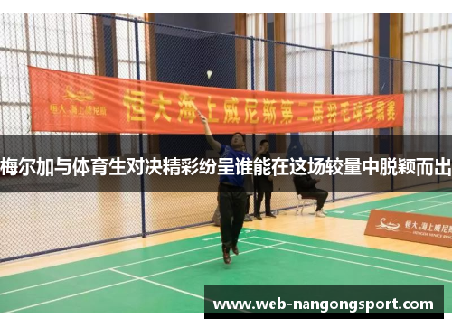 梅尔加与体育生对决精彩纷呈谁能在这场较量中脱颖而出
