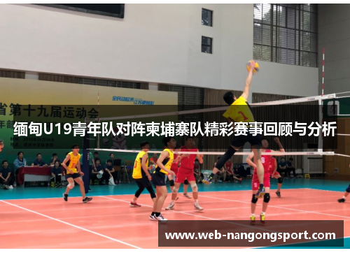 缅甸U19青年队对阵柬埔寨队精彩赛事回顾与分析