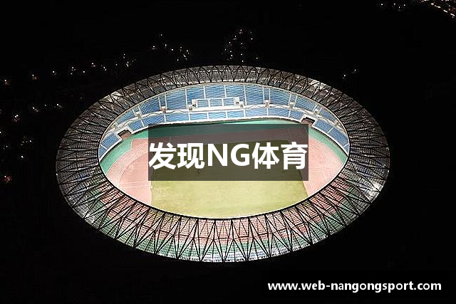 发现NG体育